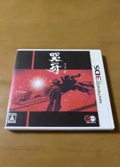 哭牙 KOKUGA 3ds ソフト