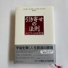 引き寄せの法則 : エイブラハムとの対話