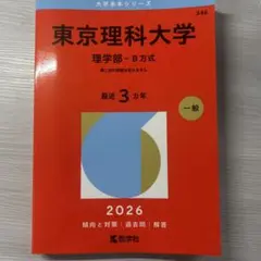 東京理科大学　理学部　B方式　2026