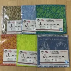 一番くじ　ジョジョの奇妙な冒険　J賞　タオルコレクション　6種セット