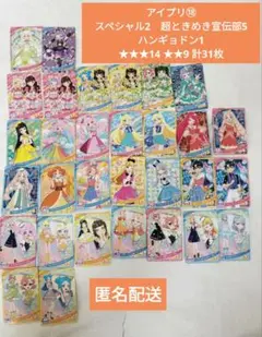 アイプリ⑱SP2超ときめき5ハンギョドン1★★★14★★9計31枚匿名配送