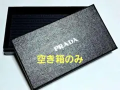 PRADA 長財布 空き箱 ブラック