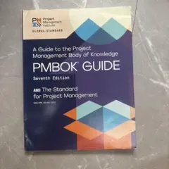 プロジェクトマネジメント PMBOK GUIDE Seventh Edition