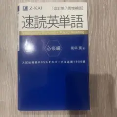速読英単語必修編[改訂第7版増補版]
