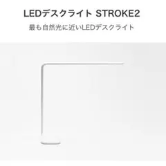 Bsize LED デスクライト STROKE 2 ホワイト