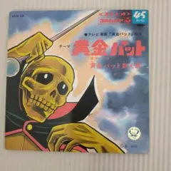 黄金バット テーマ曲 45回転レコード SCS-22