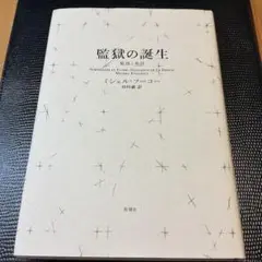 監獄の誕生 監視と処罰