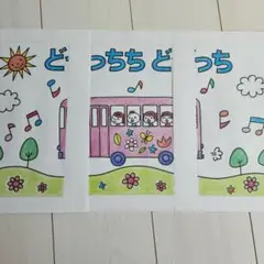 保育教材 スケッチブックdeシアターのどっちちどっち カラーバージョン♪