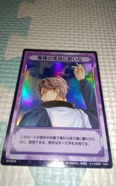 テニスの王子様 カードゲーム 俺様の美技に酔いな