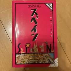 せかたびスペイン
