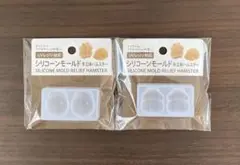 シリコンモールド ハムスター 2点セット　セリア