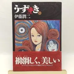 うずまき 1巻 伊藤潤二 初版 帯付