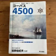 コーパス4500