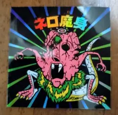 ネロ魔身　ホロレインボー　ビックリマン　下手絵　駄菓子　マイナー　無印