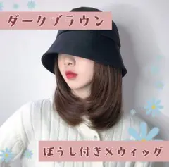 ダークブラウン ウィッグ 帽子付き イメチェン 時短 バケットハット セミロング