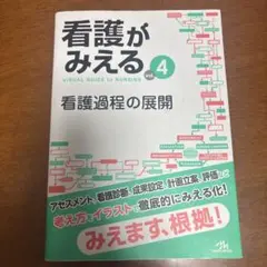 看護がみえる vol.4