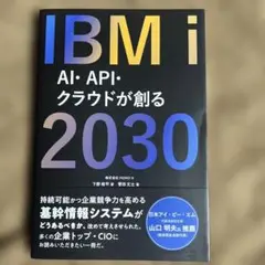 IBM i 2030 : AI・API・クラウドが創る