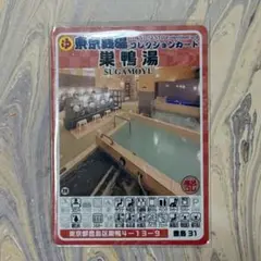東京銭湯コレクションカード 巣鴨湯