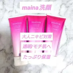 3本セット♥️maina洗顔フォーム 保湿 ニキビ対策 モチ肌 敏感肌にも