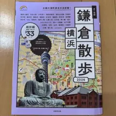 歩く地図 鎌倉・横浜散歩 2026