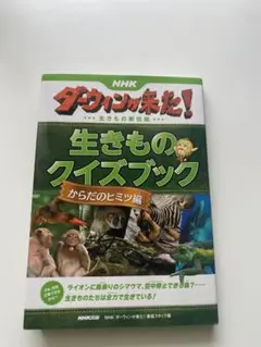 生きもののクイズブック からだのヒミツ編