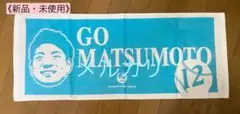 《新品・未使用》北海道日本ハムファイターズ　松本剛　応援 タオル　水色　青