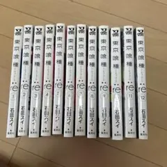 東京喰種 re 全11巻セット