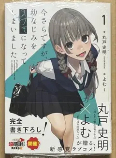 【送料無料】今さらですが、幼なじみを好きになってしまいました 1 電撃文庫