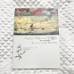 ベニシアのハーブ便り