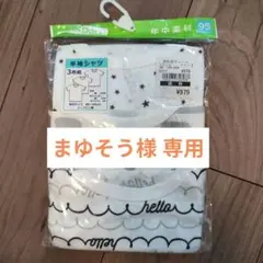 半袖シャツ 3枚組 95cm 星柄［未使用］