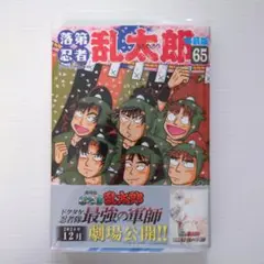 落第忍者乱太郎　65巻　尼子騒兵衛　漫画