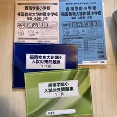 福岡教育大学附属小学校 過去問題集 3冊セット 過去問を徹底分析！福教大附属福岡小学校受験合格への道 練習編