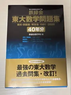 東大数学問題集 40年分 鉄緑会 東大数学問題集 資料・問題篇/解答篇 1981-2020〔40年分
