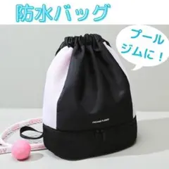 プールバッグ　ナップサック 防水　スイミング　ジム　フィットネス　ブラック