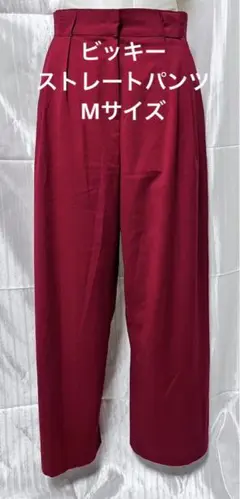 ビッキー　ストレートパンツ　Mサイズ　赤