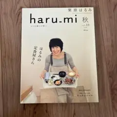 haru.mi 秋 vol.13 栗原はるみ　料理本