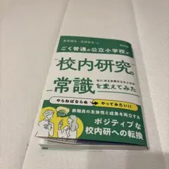 ごく普通の公立小学校が、校内研究の常識を変えてみた