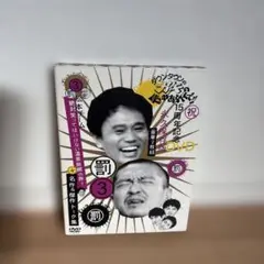 罰 3 DVD 15周年記念　ガキの使い