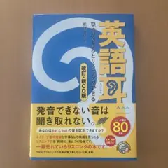 英語耳　発音ができるとリスニングができる　改訂.新CD版　松澤喜好著