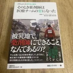 そのとき薬剤師は医療チームの要になった : ドキュメント東日本大震災