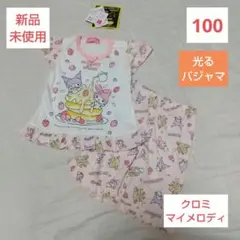 ❤️新品未使用❤️クロミ マイメロディ光る 半袖パジャマ 100 女の子 ピンク