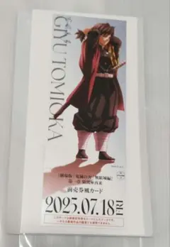 鬼滅の刃　無限城　猗窩座再来　チケット風カード　冨岡義勇
