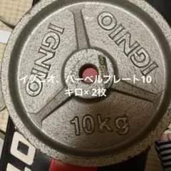 イグニオバーベルプレート10キロ× 2枚合計20キロ
