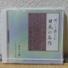 聞いて楽しむ日本の名作 第十一巻