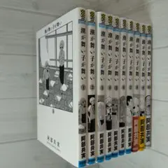 【全巻初版】　潮が舞い子が舞い　全10巻セット　阿部共実　秋田書店