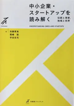 中小企業・スタートアップを読み解く