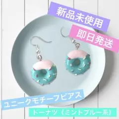 【新品未使用】【即日発送】ユニークモチーフ ピアス《ドーナツ:ミントブルー系》