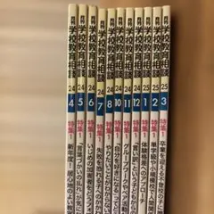 月刊学校教育相談2024年4〜8、10〜12月号、2025年1〜3月号　11冊
