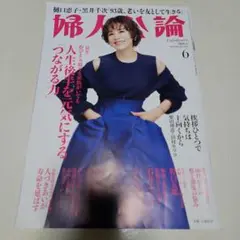 婦人公論 ２０２５年６月号
