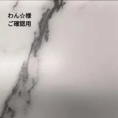 わん☆様ご確認用
